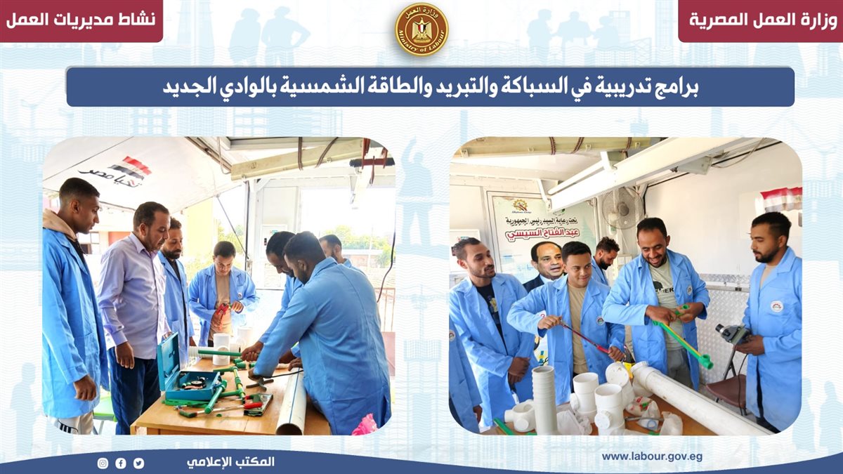 برامج تدريبية في الطاقة الشمسية والتبريد بالوادي الجديد