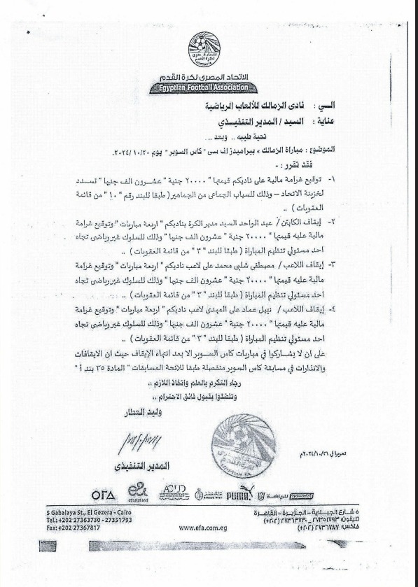 خطاب عقوبة دونجا المرسل للزمالك 