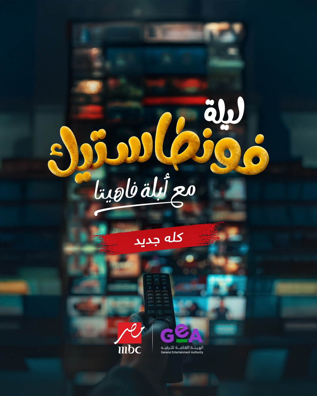 البوستر الرسمي لبرنامج أبلة فاهيتا الجديد