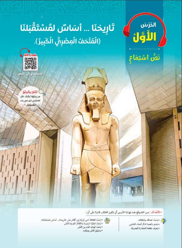 درس الاستماع عن المتحف المصري الكبير