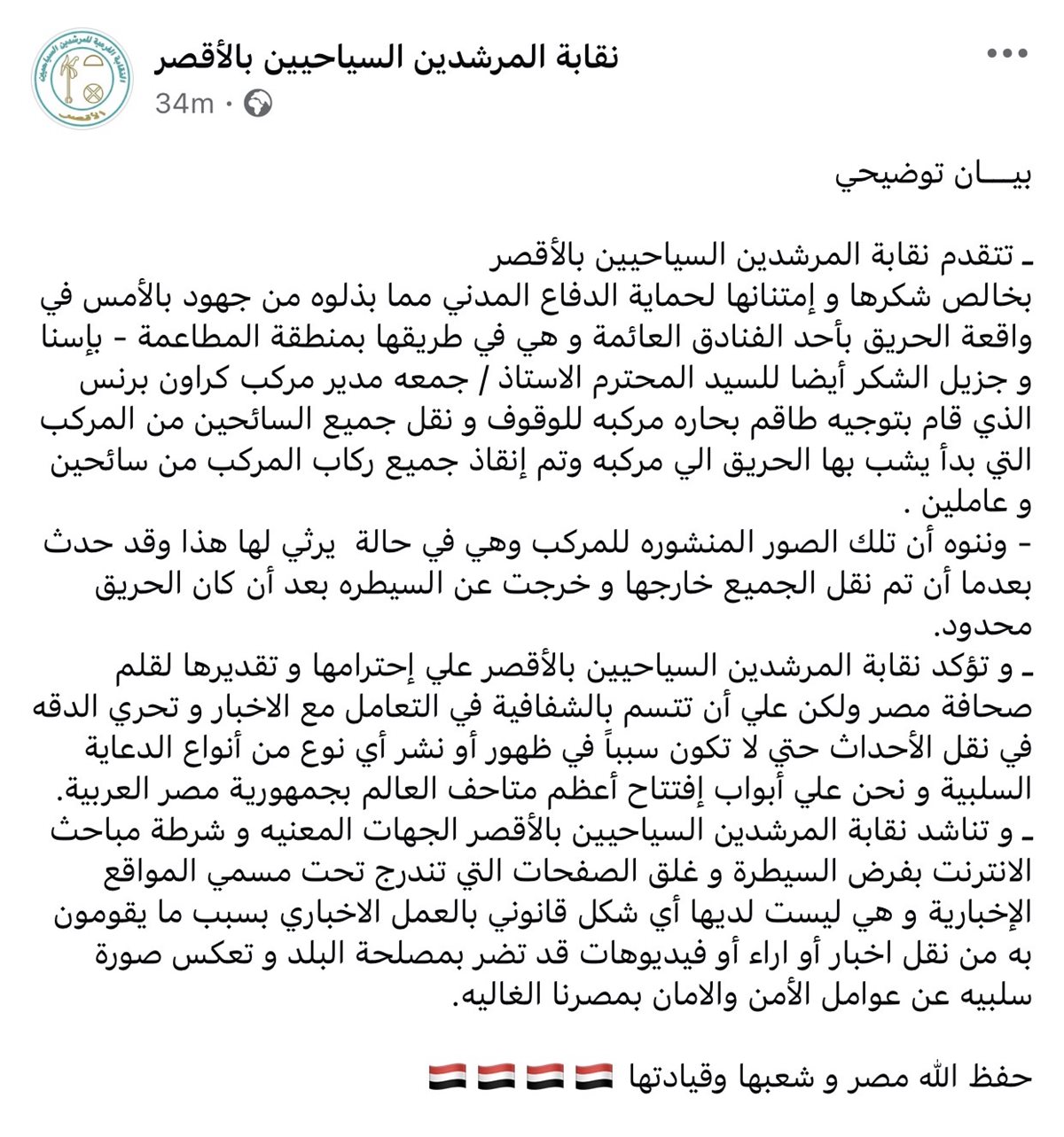 بيان نقابة المرشدين السياحيين بالأقصر&nbsp;