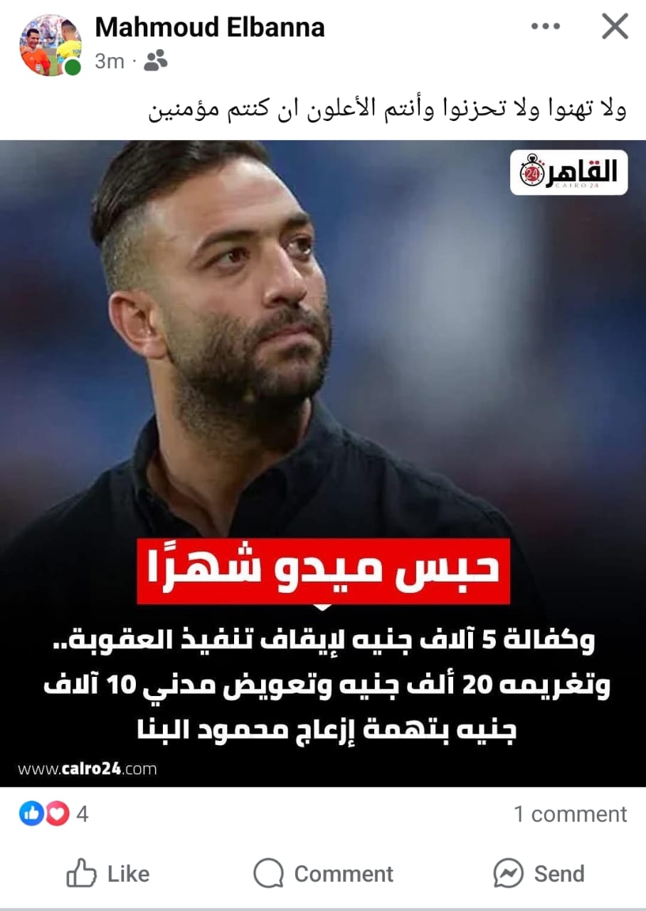 أول تعليق من البنا على قرار المحكمة تجاه ميدو&nbsp;