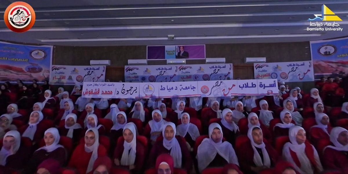  أعضاء أسرة طلاب من أجل مصر جامعه دمياط تنظم ندوه تثقيفيه توعويه تحت عنوان انتصارات اكتوبر