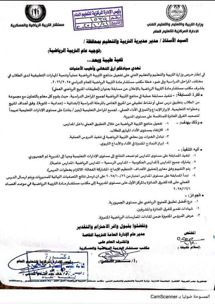 التعليم تعلن بدء تنفيذ تقييم المنهج العملي لمادة التربية الرياضية على مستوى الجمهورية