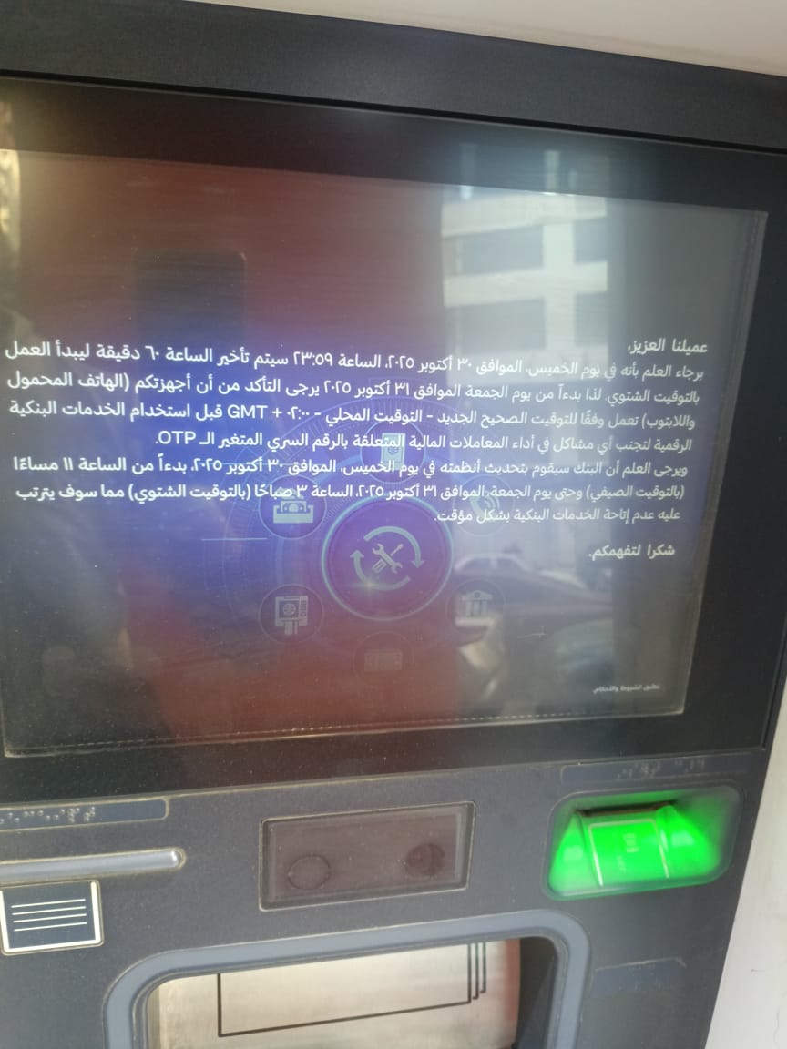 بنوك تبدأ إخطار عملائها بتحديث الأنظمة بسبب التوقيت الشتوي