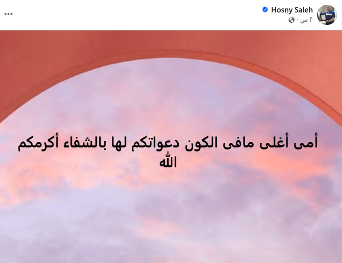 حسني صالح يطلب الدعاء لوالدته بعد تعرضها لوعكة صحية