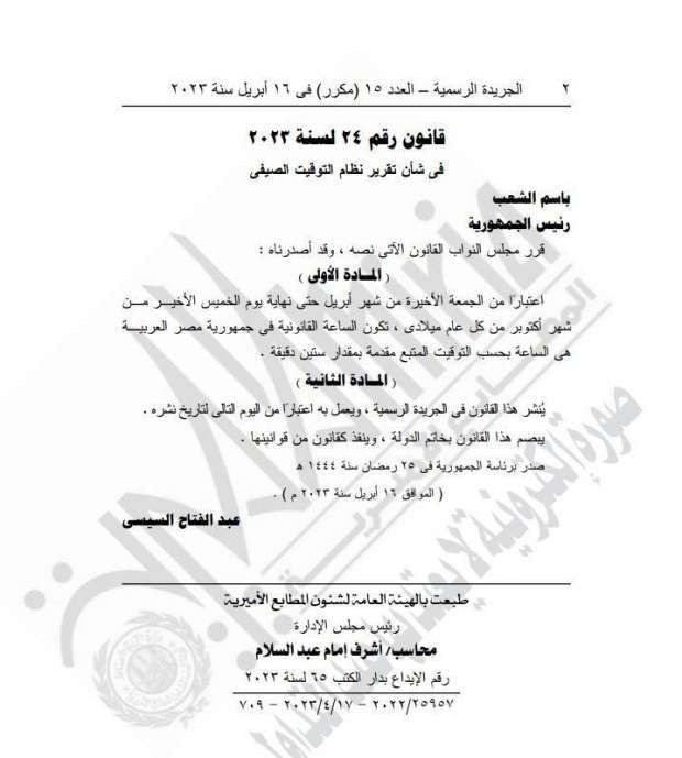  انتهاء التوقيت الصيفي