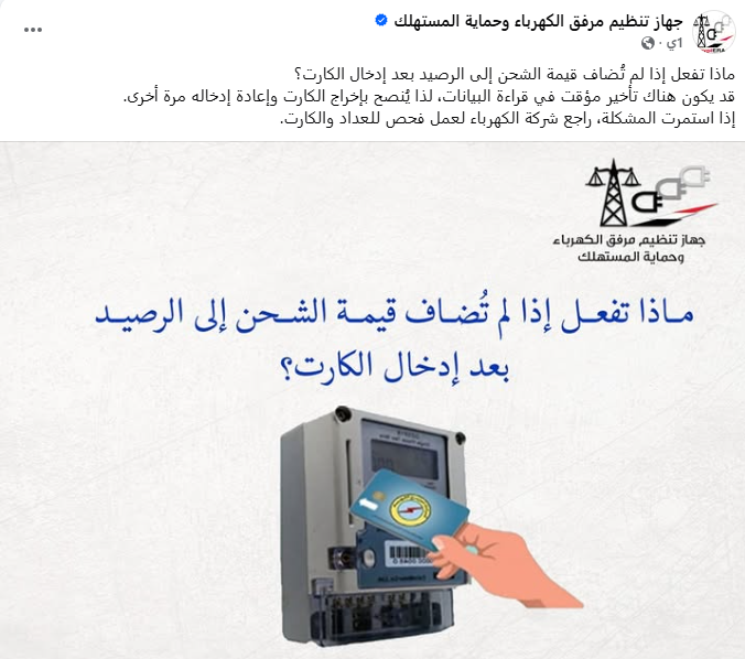 خطوات التصرف عند عدم إضافة رصيد الشحن بعد إدخال كارت العداد