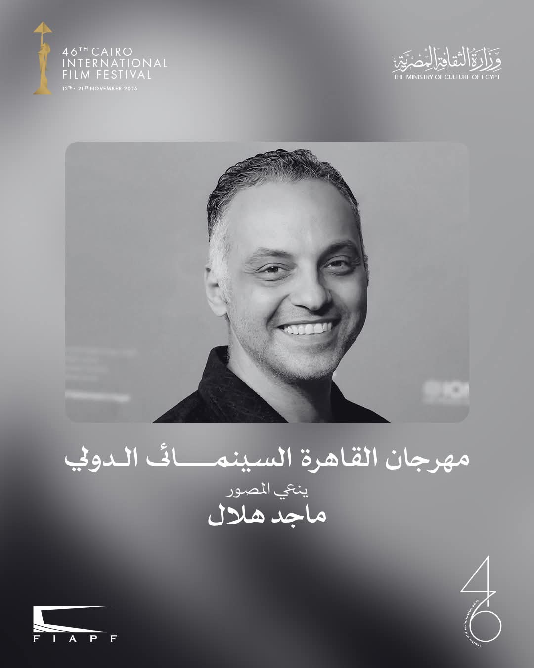 مهرجان القاهرة السينمائي ينعى المصور الراحل ماجد هلال 