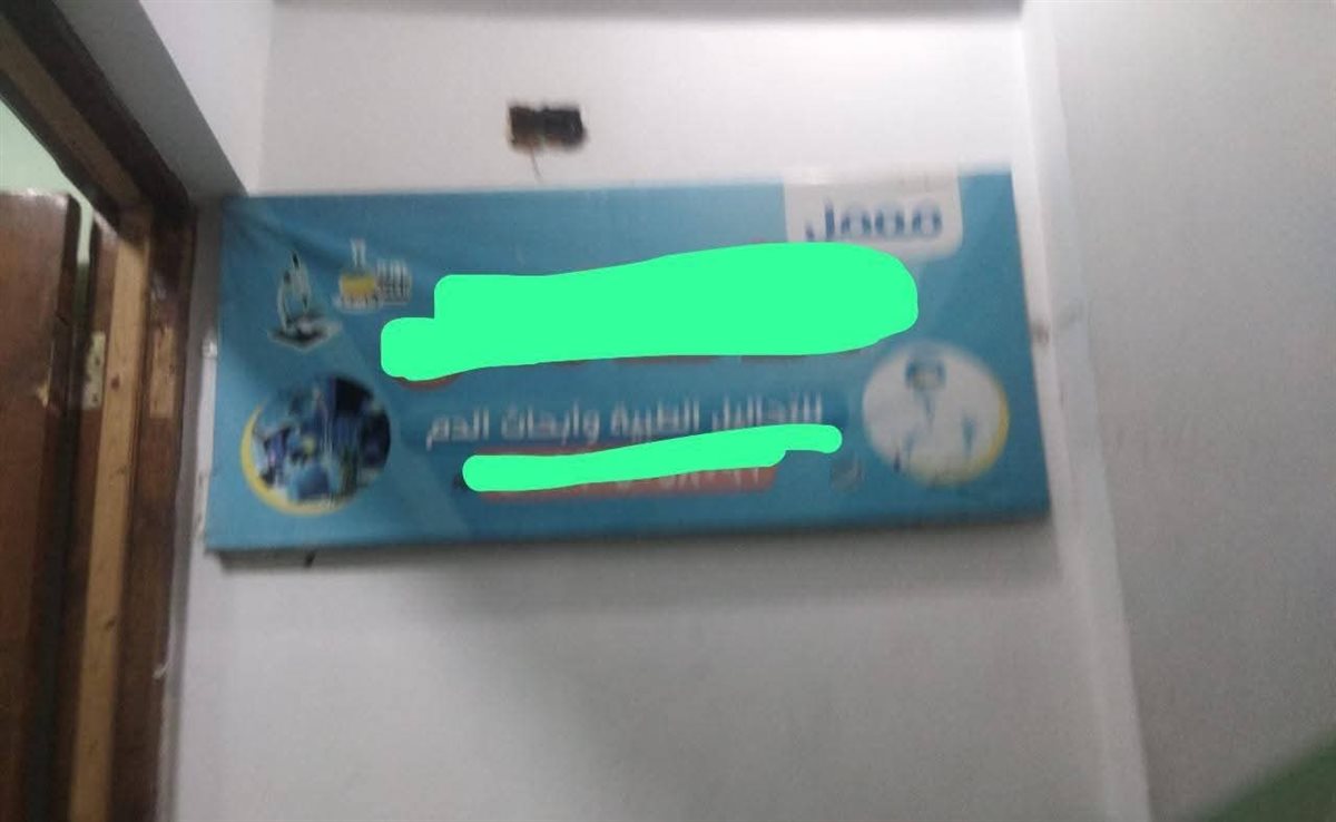 تشميع معمل يديره منتحل صفة طبيب تحاليل طبية بدون ترخيص بالبحيرة 