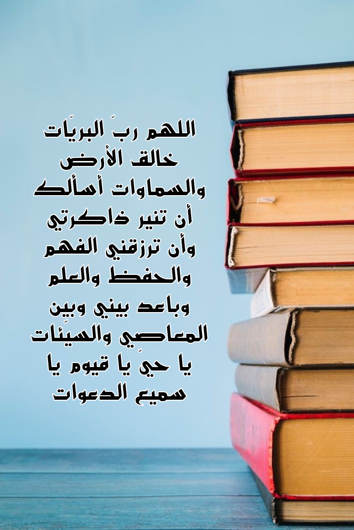 دعاء الحفظ والفهم
