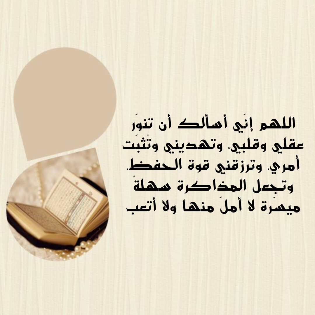 دعاء الحفظ والفهم