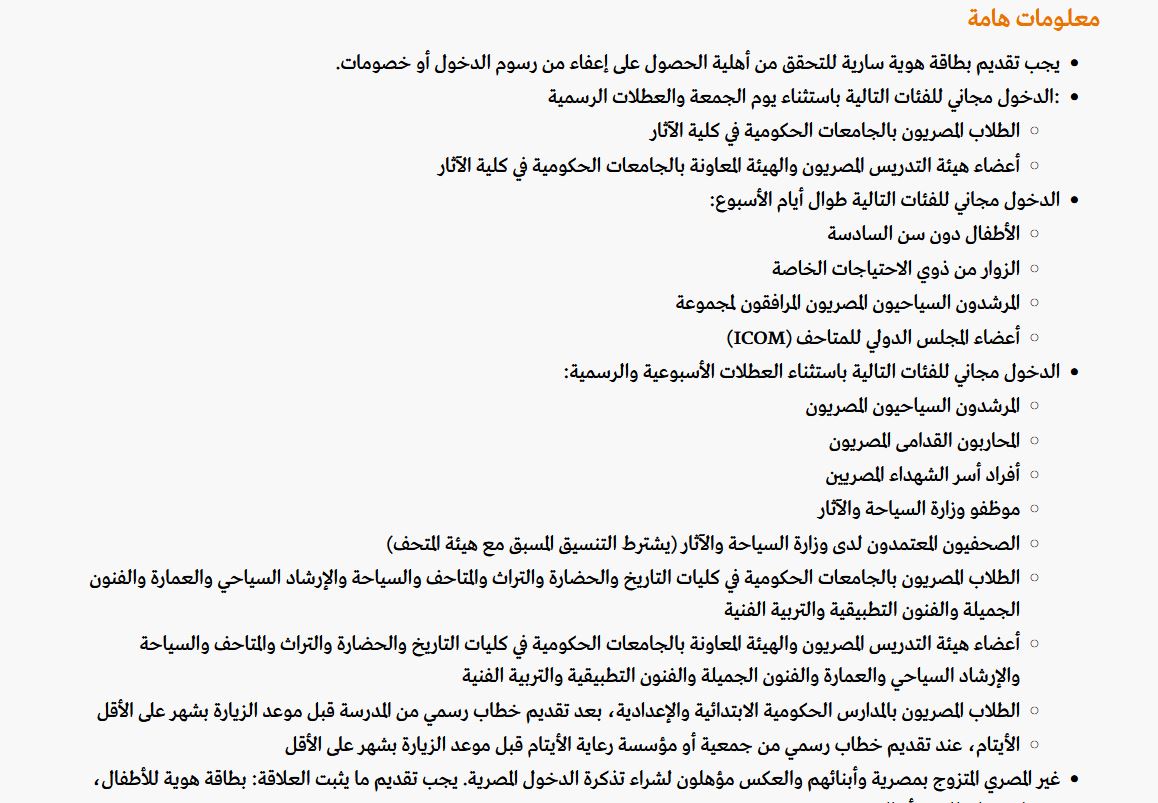 الفئات المستثناة من رسوم دخول المتحف المصري الكبير