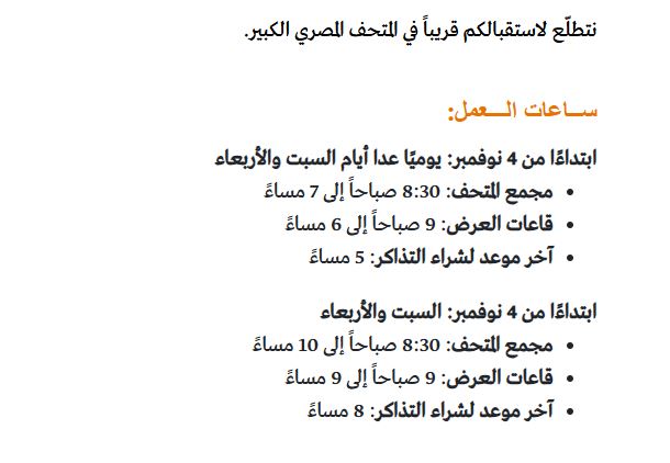 موعد فتح المتحف المصري الكبير للجمهور