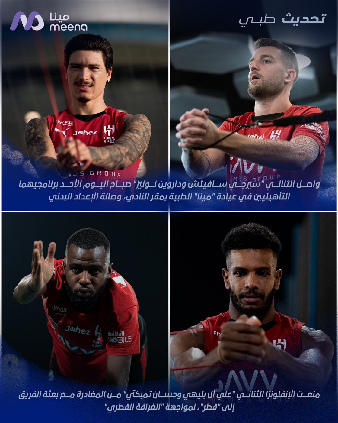 التطورات الأخيرة في إصابات رباعي الهلال قبل دوري أبطال آسيا 