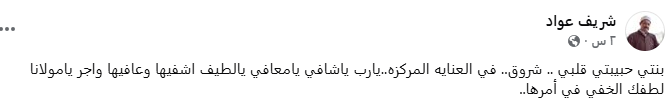 شريف عواد يكشف تعرض ابنته لوعكة صحية ونقلها للعناية المركزة