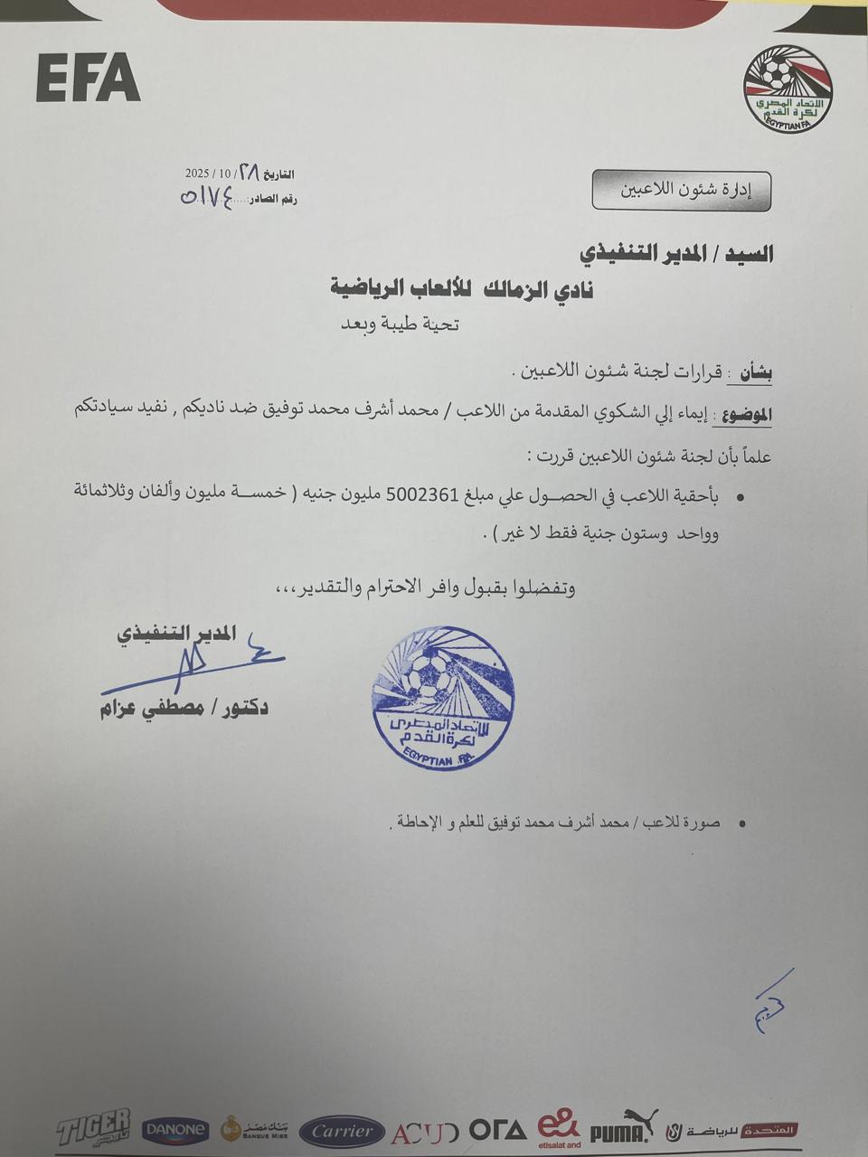 لجنة شؤون اللاعبين باتحاد الكرة تقر بأحقية أشرف روقا على 5 ملايين