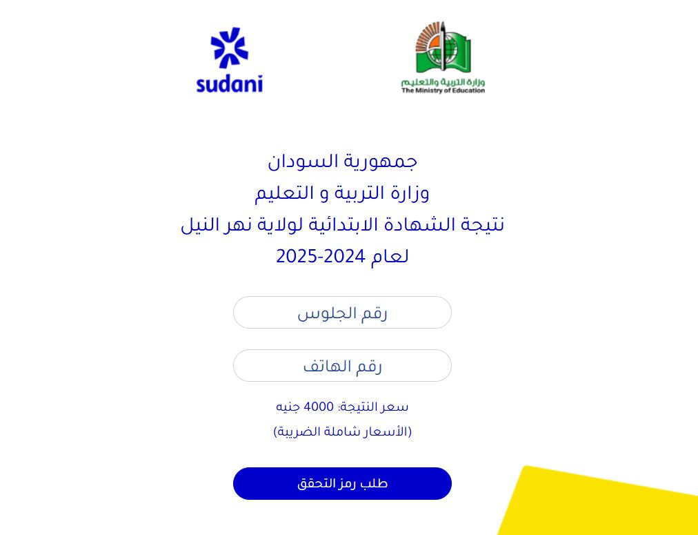 خطوات الاستعلام عن نتيجة الشهادة الابتدائية ولاية نهر النيل