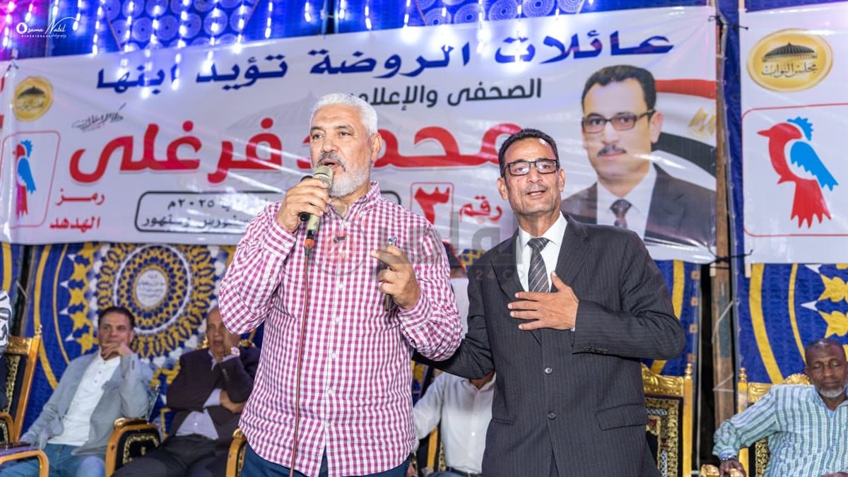 مؤتمر جماهيري حاشد لتأييد الصحفي محمد فرغلي في انتخابات مجلس النواب بالفيوم