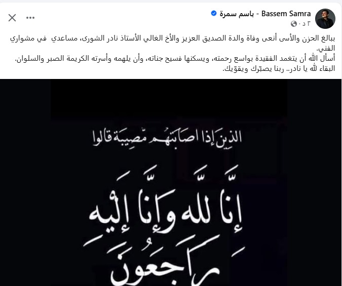 باسم سمرة ينعي والدة مدير أعماله