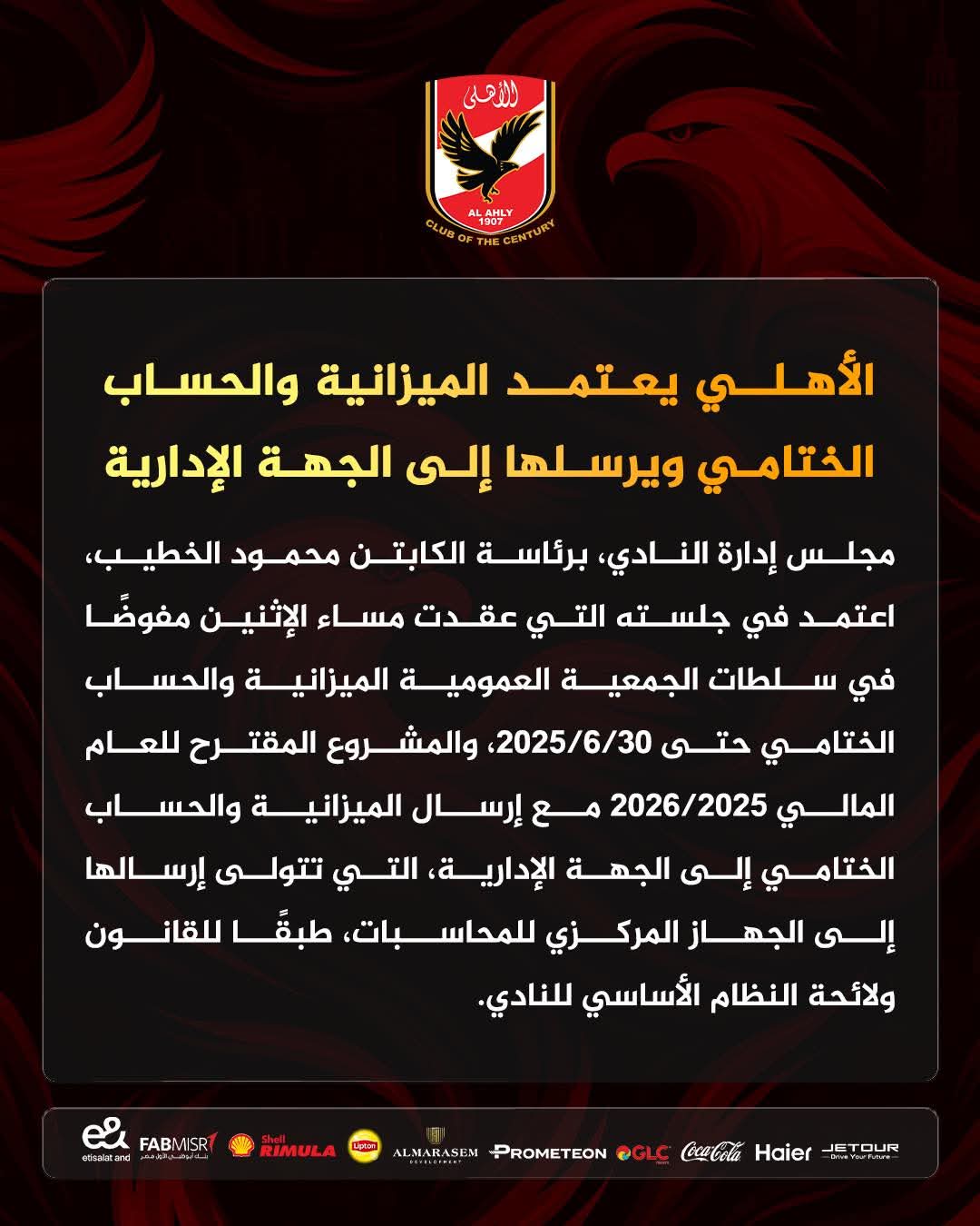 الأهلي يعتمد الميزانية والحساب الختامي ويرسلهما إلى الجهة الإدارية