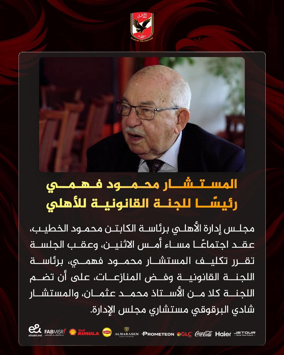 محمود فهمي رئيسًا للجنة القانونية للأهلي