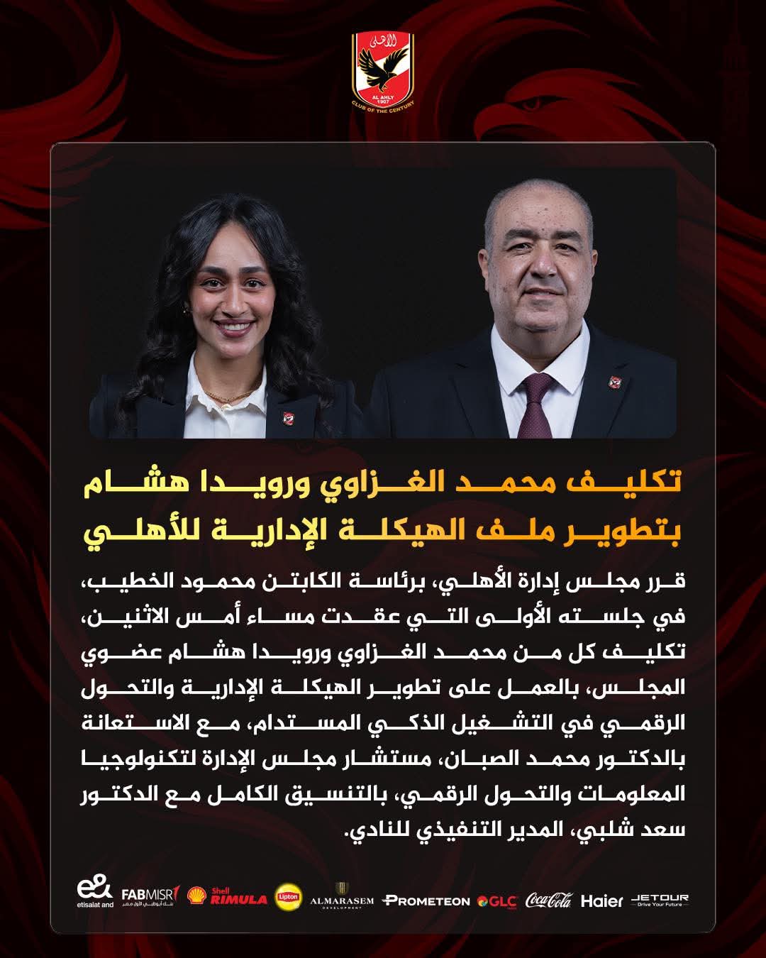 تكليف الغزاوي ورويدا هشام بتطوير ملف الهيكلة الإدارية