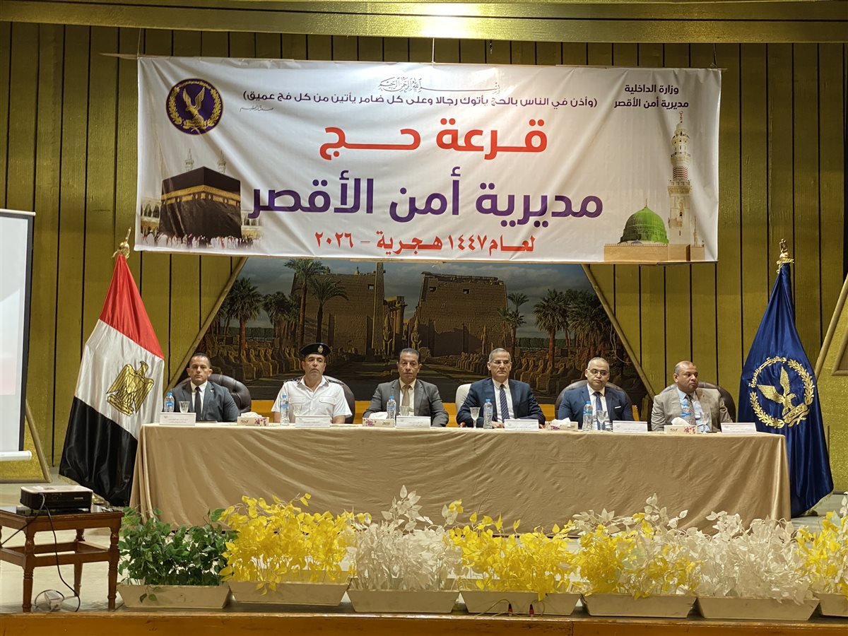 حج القرعة بالأقصر