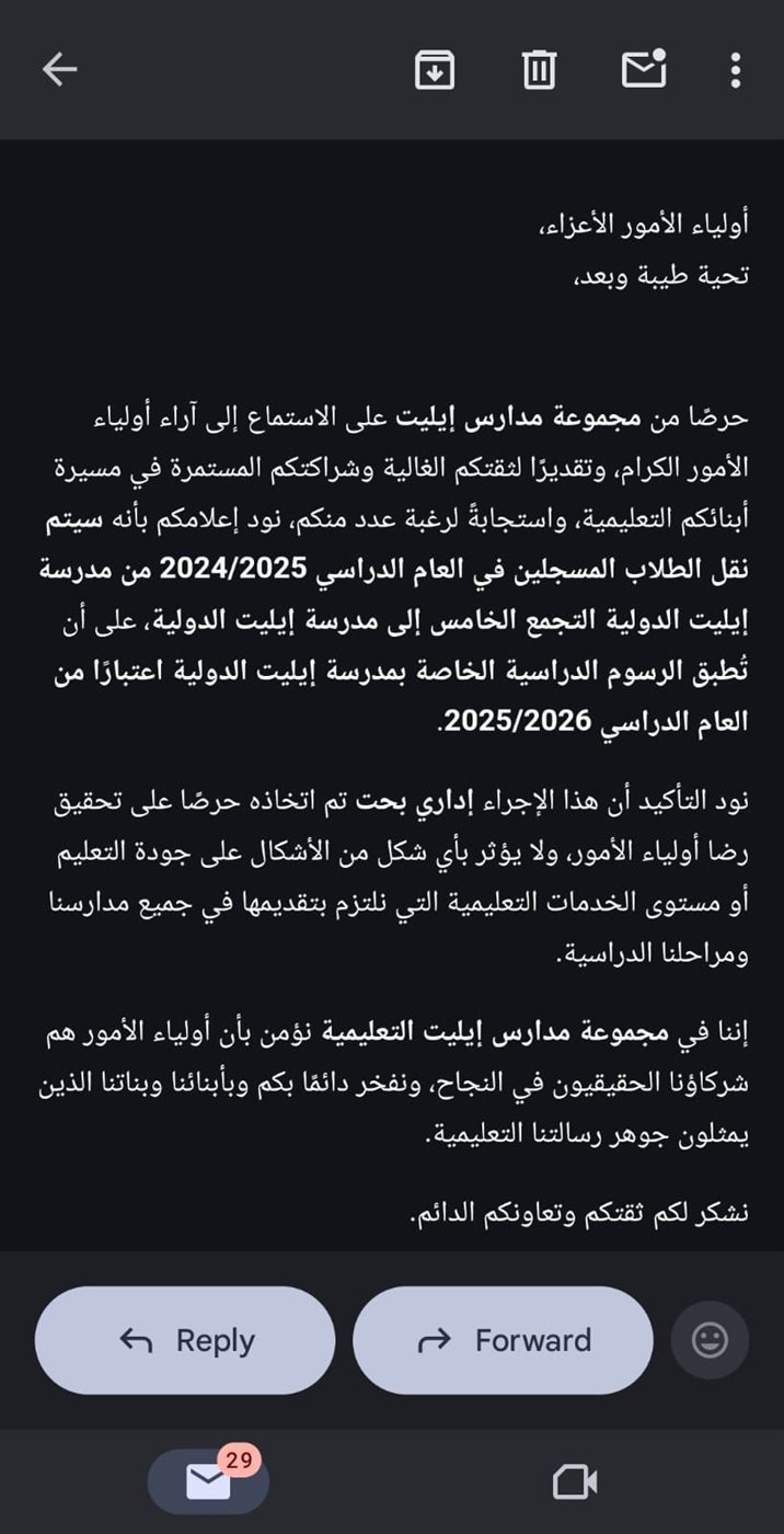 شكوى أولياء أمور مدرسة إيليت الدولية