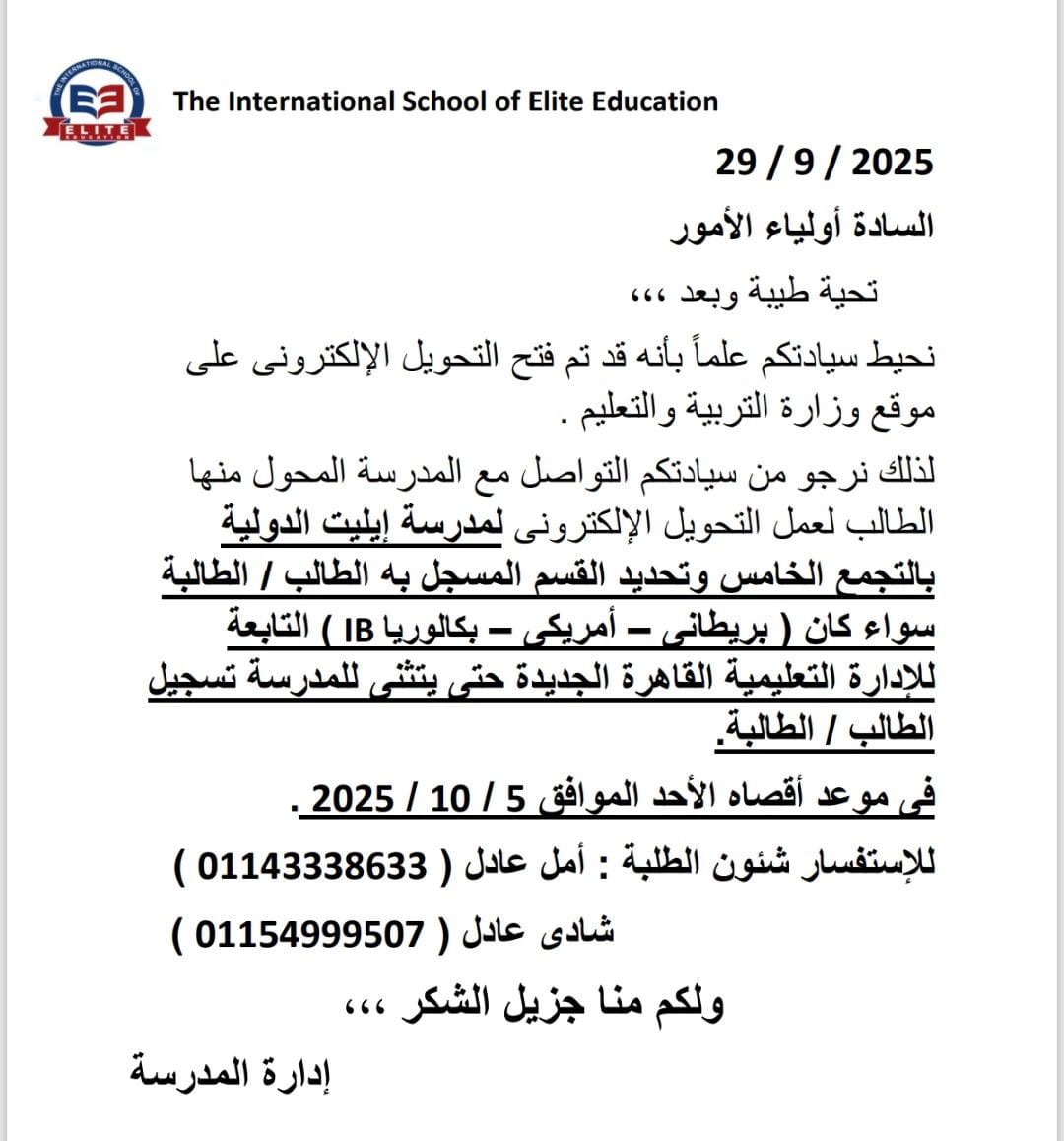 شكوى أولياء أمور مدرسة إيليت الدولية