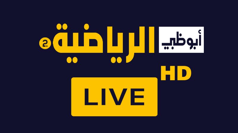 تردد قناة أبوظبي الرياضية عرب سات