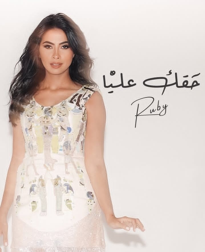 روبي - بوستر حقك عليا