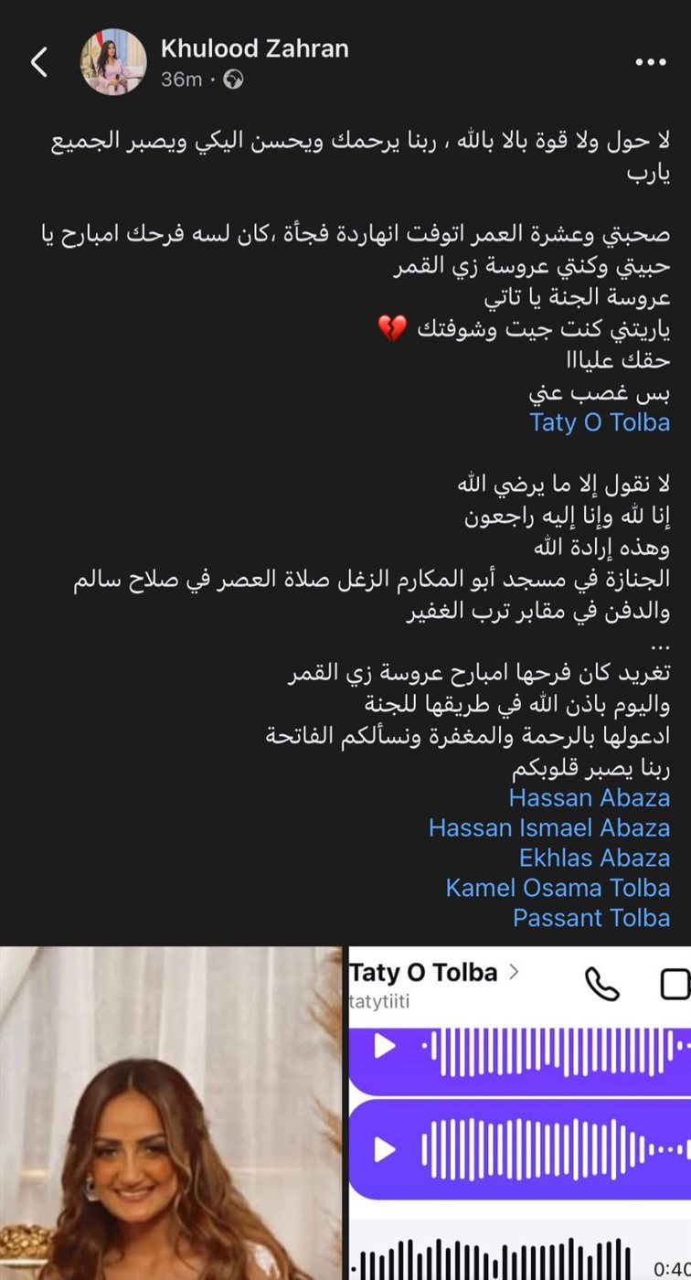 منشور حول وفاة العروسة تغريد طلبة 