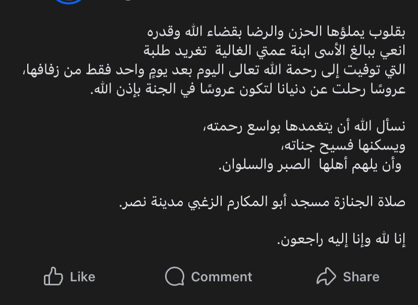 منشور حول وفاة العروسة تغريد طلبة 