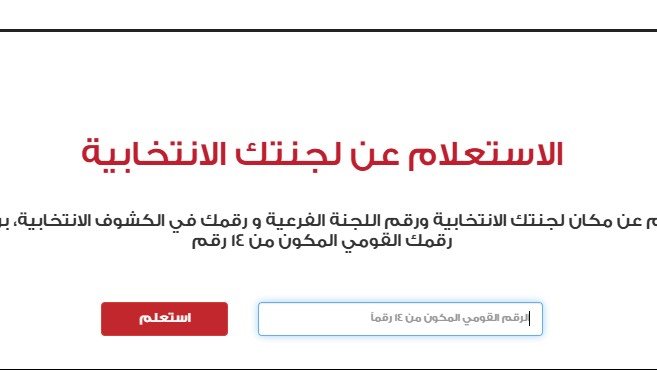 الاستعلام عن لجنة الانتخابات