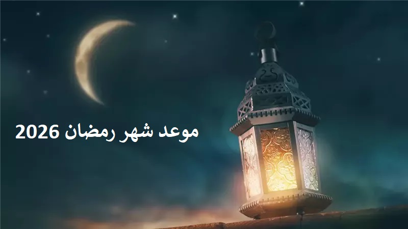 موعد شهر رمضان 2026 في مصر