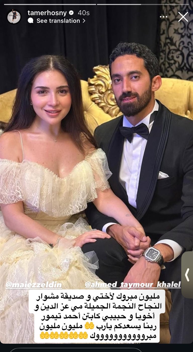 تامر حسني يُهني مي عز الدين بزواجها من أحمد تيمور