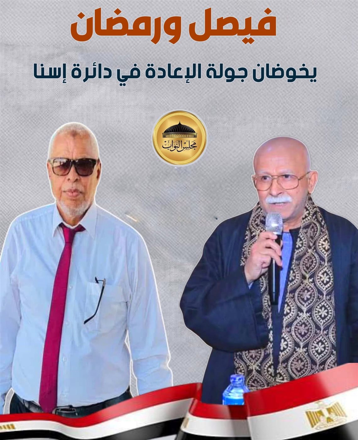 فيصل ورمضان 