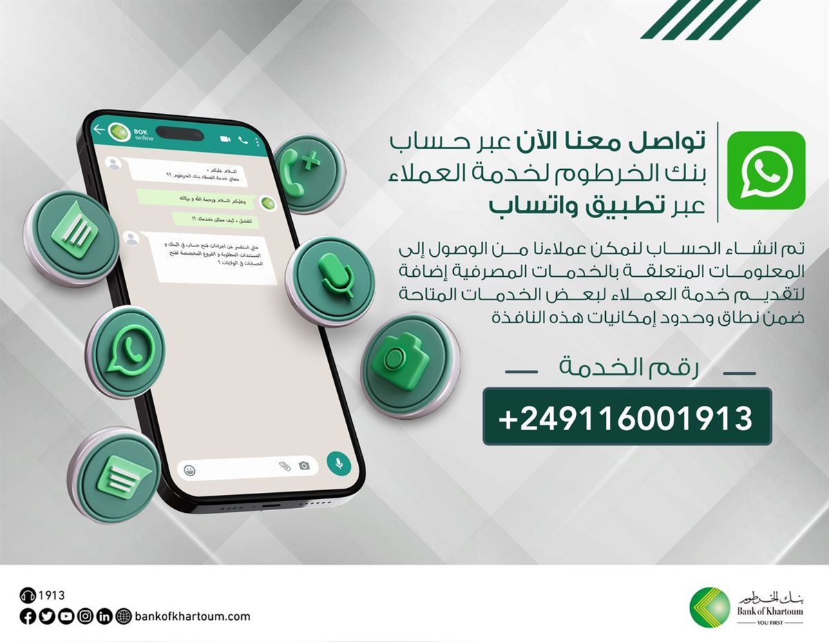 رقم واتساب بنك الخرطوم