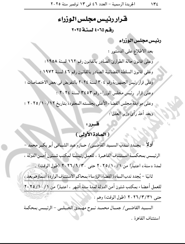 نص القرار الصادر بالجريدة الرسمية