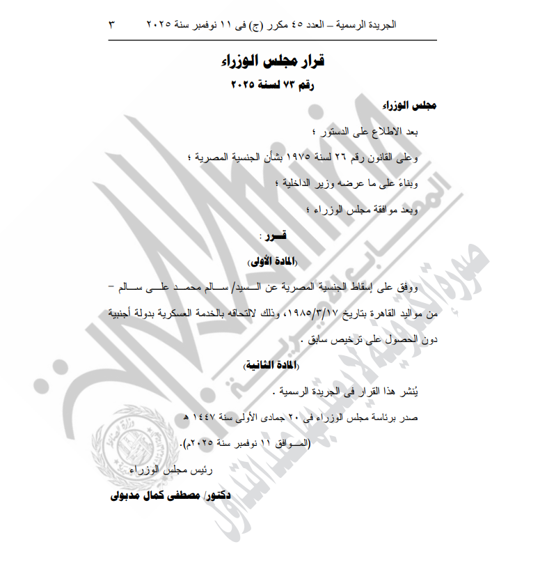 <strong>قرار إسقاط الجنسية المصرية عن سالم محمد على سالم  </strong>