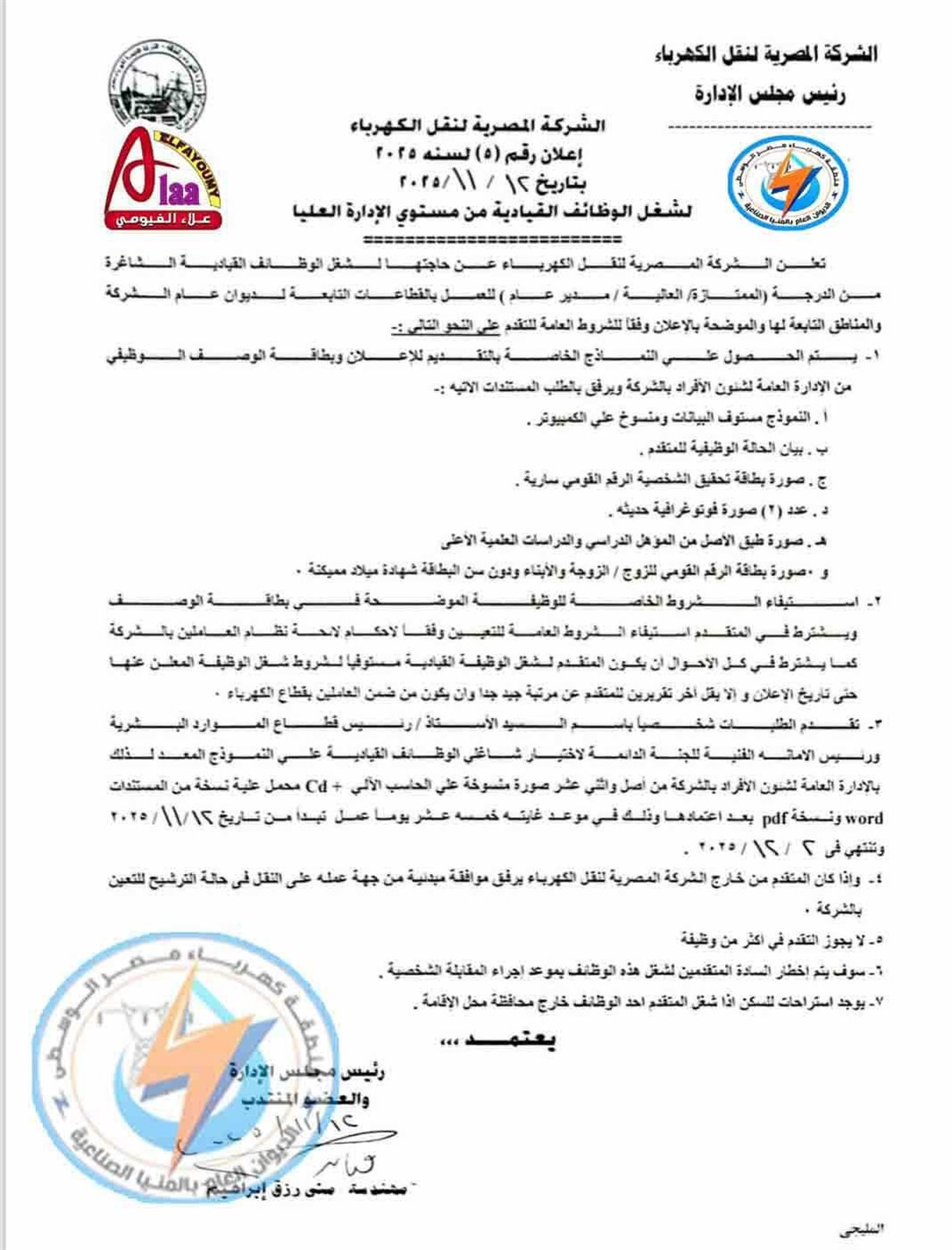 المصرية لنقل الكهرباء تعلن عن وظائف قيادية شاغرة