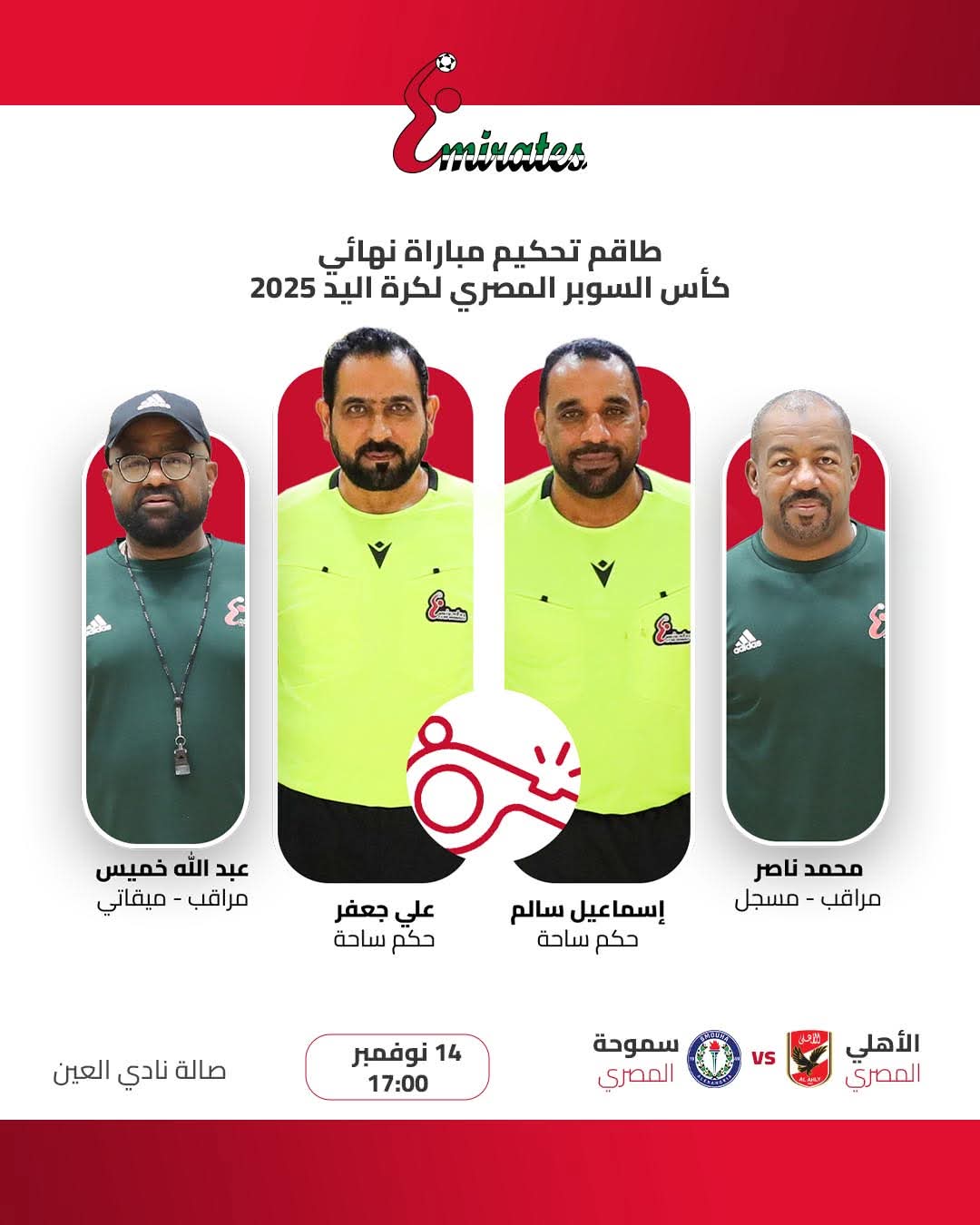  طاقم حكام مباراة السوبر اليد المصري بين الأهلي وسموحة