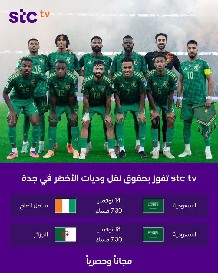 القنوات الناقلة لمباراة السعودية ضد كوت ديفوار