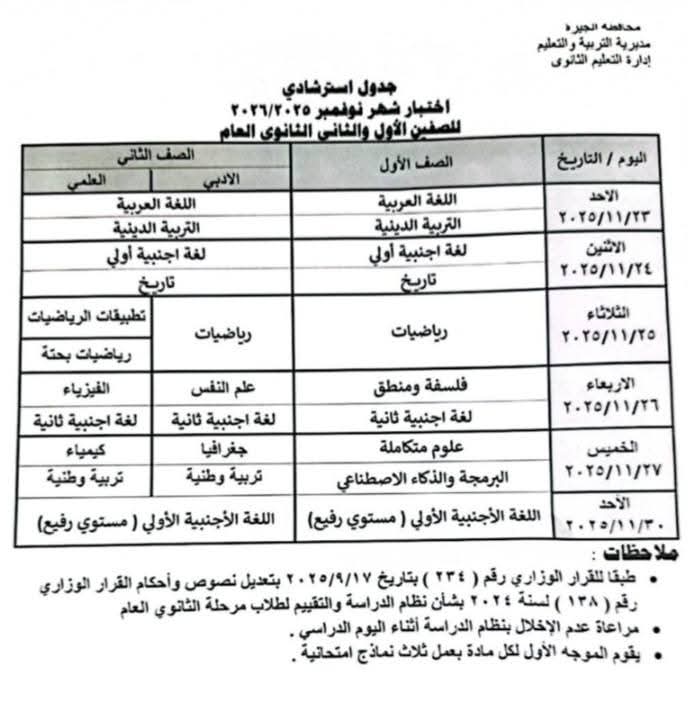 جدول امتحانات شهر نوفمبر 2025 أولى ثانوي