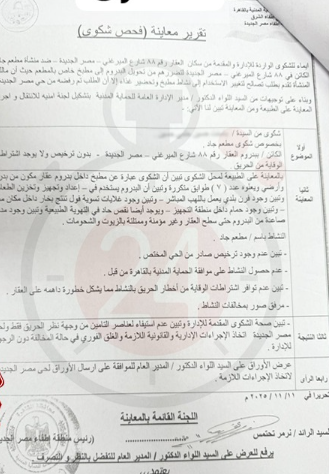  تقرير الحماية المدنية عن مخالفات مطعم جاد