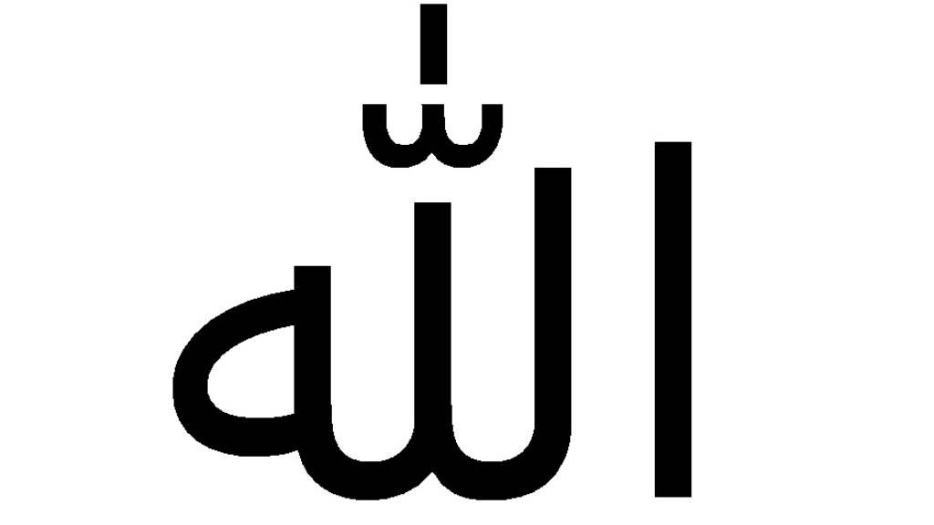 أسماء الله الحسنى