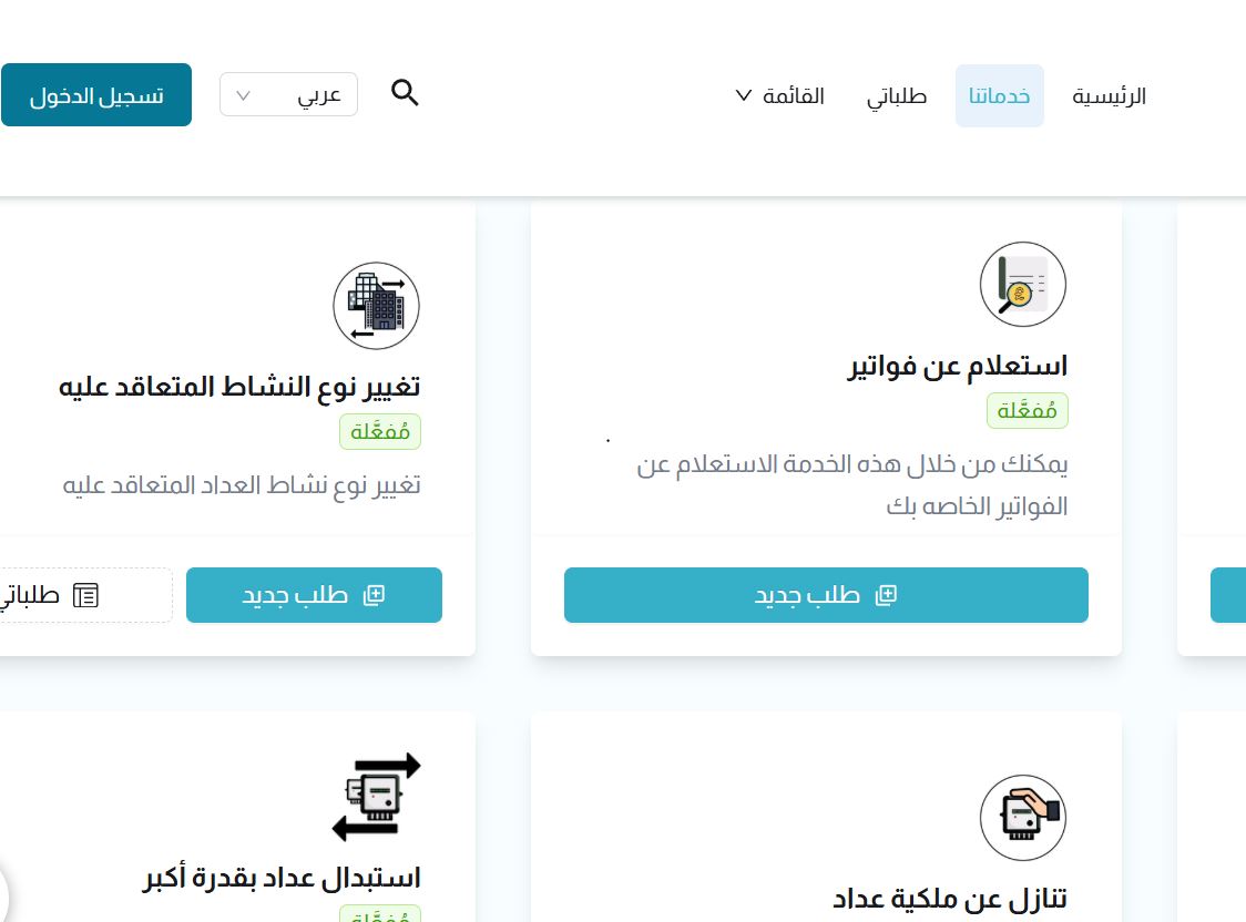 طريقة الاستعلام عن فاتورة الكهرباء 