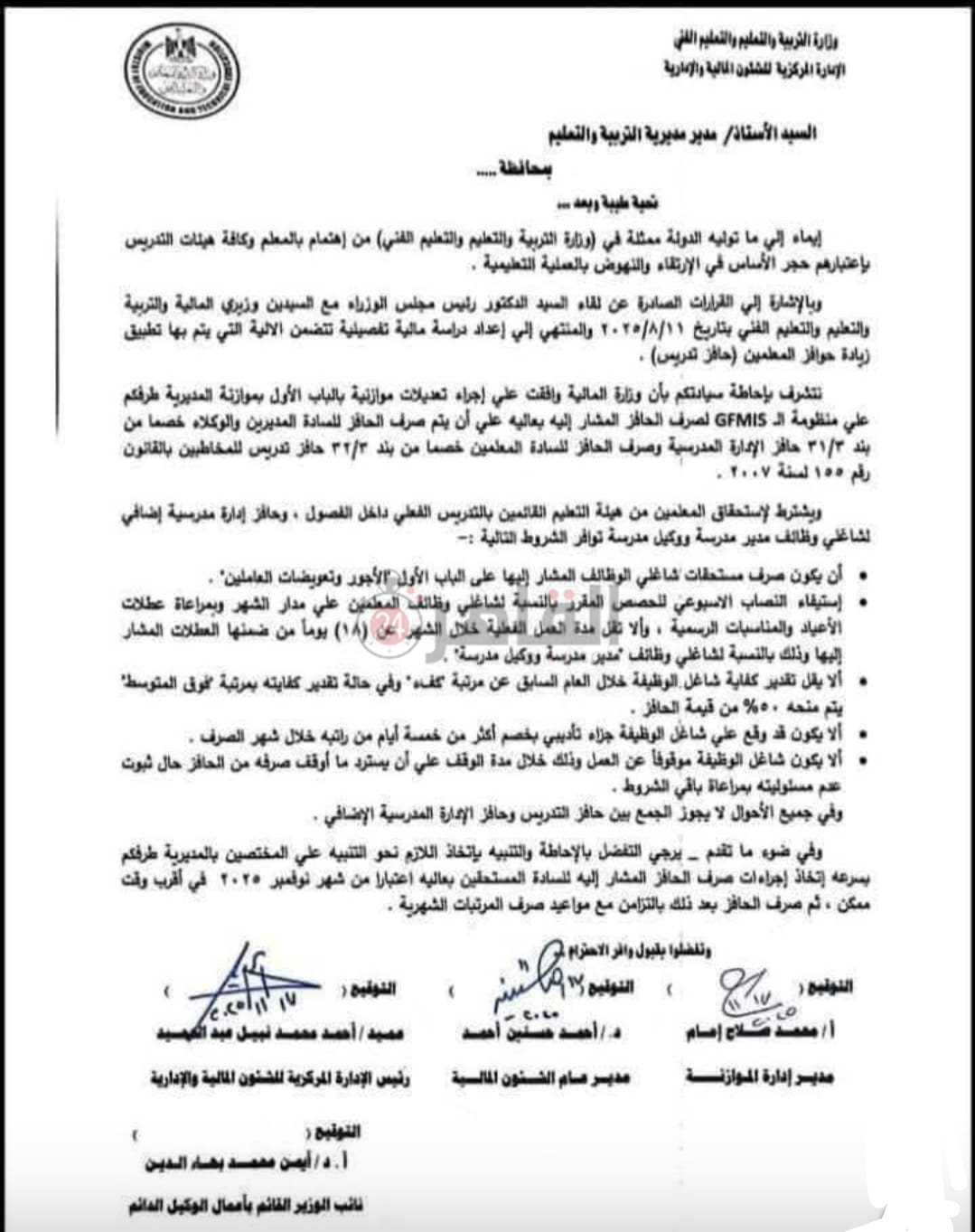 خطاب وزارة التربية والتعليم للمديريات التعليمية