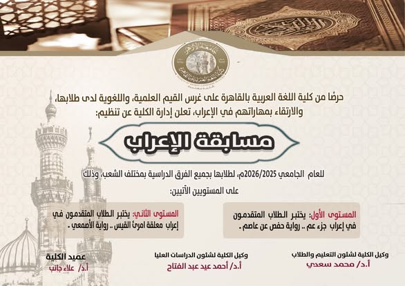 مكافآت مالية قيمة شهادات تقدير.. كلية اللغة العربية بالقاهرة تنظِّم مسابقة في الإعراب لطلابها